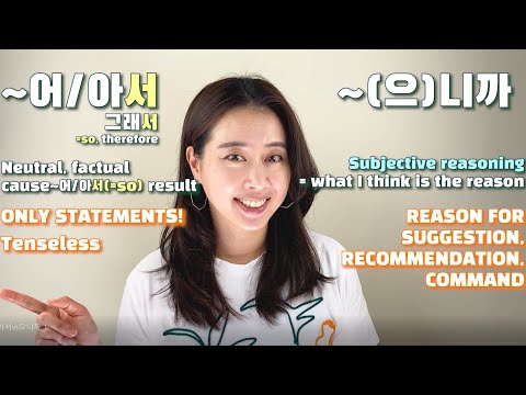Korean Grammar for Reasons: ~어/아서 vs ~(으)니까