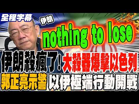 《全程字幕》伊朗殺瘋了! 大殺器爆擊以色列 郭正亮示警這國家已經nothing to lose 以伊極端行動開戰 @Guovision-TV  @funseeTW