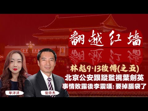 北京公安跟蹤監視葉劍英，事情敗露後李震嘆：要掉腦袋了｜【翻越紅牆】林彪9・13後傳（五）｜20250813
