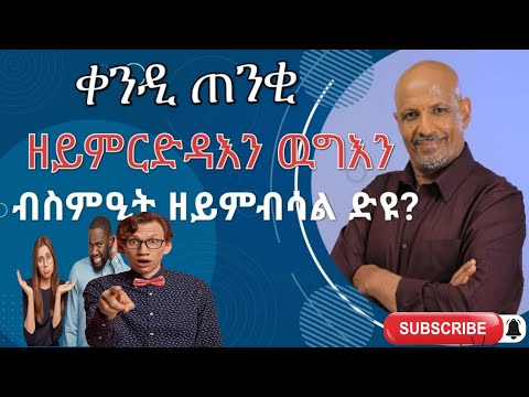 ቀንዲ ጠንቂ ዘይምርድዳእን ዉግእን ብስምዒት ዘይምብሳል ድዩ?