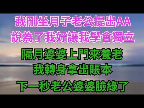 我剛坐月子老公提出AA，說為了我好讓我學會獨立，隔月婆婆上門來養老，我轉身拿出賬本，下一秒老公婆婆臉綠了#故事分享 #故事頻道 #情感 #人生感悟 #心靈暖流 #感人壹幕 #熱門 #心灵感悟
