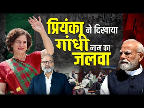 प्रियंका गांधी ने दिखा दिया ‘गांधी’ सरनेम का दम | Pradeep Chauhan