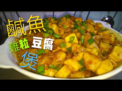 〈 職人吹水〉 咸魚雞粒豆腐煲Salted fish chicken boiled tofu 中英文字幕