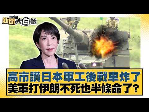 高市讚日本軍工後戰車炸了 美軍打伊朗不死也半條命了?【#新聞大白話】20260422-8|#邱毅 #陳揮文 #洪孟楷