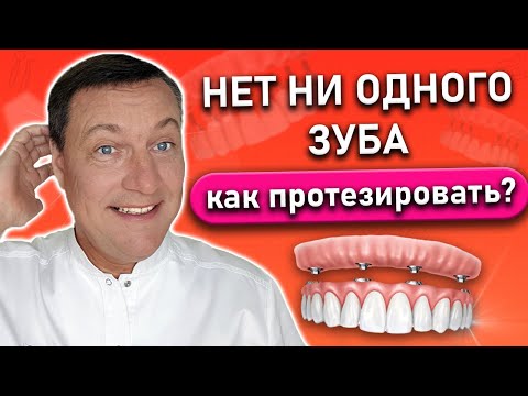 Зубные протезы при полном отсутствии зубов.  Нет зубов как протезировать?