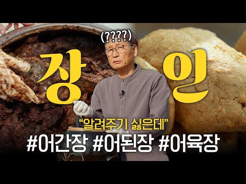 [4K] 대한민국 명품 된장과 간장! 어간장, 어된장, 어육장! 장인의 숨결이 느껴지는 장(醬) 열전! [삭힘의 미학 2] [Aesthetics of Fermentation 2]