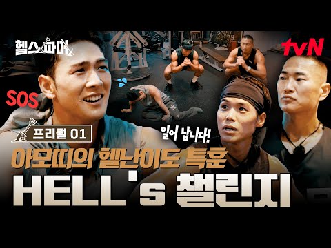 [헬스파머 프리퀄] 형 눈을 왜 그렇게 떠?👀 군입대를 앞둔 백호를 위한 아모띠의 'HELL'S 특훈💪💦 #헬스파머 EP.0
