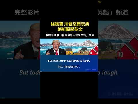 聼新聞學英文 川普對格陵蘭沒開玩笑 #英語聽力 #聽故事學英語