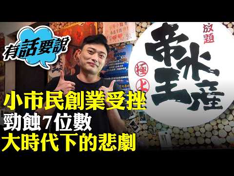 兆萬「極上帝王水產放題」網紅負責人剖白結業因由，透露一年勁蝕7位數。旺角人流消費大減，晚市黃金時段消失，減租亦無信心堅持。