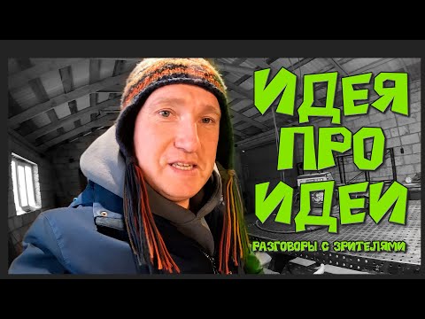 Ideas about ideas / conversations with viewers.