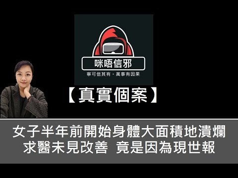 粵語有字幕【咪唔信邪】真實個案ESP.119- 女子半年前開始身體大面積地潰爛｜求醫未見改善｜竟是因為現世報