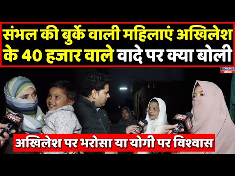 Sambhal की मुस्लिम महिलाओं को Akhilesh के 40 हजार वाले वादे पर कितना भरोसा । Headlines India