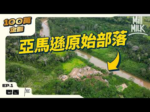#MM|巴西亞馬遜原始部同原住民生活一星期 河中沖涼洗衫捉魚 原住民打獵鸚鵡猴子 雨林竟然有Starlink上網顛覆原住民生活?參加拍賣大會以物易物解構禮物經濟|#100萬訂閱系列 #帶住Mox出發