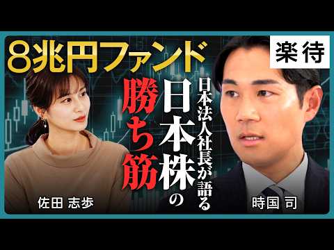 【8兆円ファンド代表が教える】億り人を目指せる投資戦略の真髄／“節約＝3億円”思考／S&P500に潜むリスク／なぜ“ドラッグストア”を買うのか／GMOの“割安過ぎる構造”《時国司×佐田志歩》
