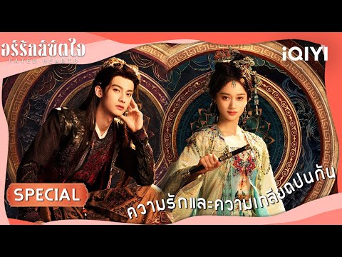 [SPECIAL] Love and Hate | 🏹💘♟️Fated Hearts | iQIYI Thailand