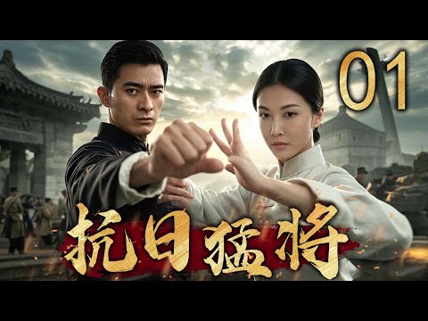 【超燃抗战剧】抗日猛将 01 | 功夫高手勇赴国难，铸就不朽传奇 | 主演：陈龙、李彩桦、六小龄童、何家劲