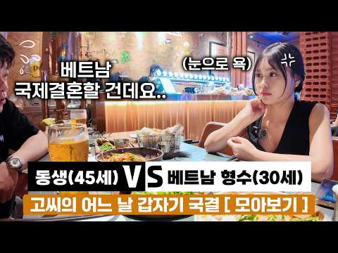 무연애 25년차 동생이 베트남 국결을 결심했을 때 베트남 아내 반응 모아보기.. [#2-94]