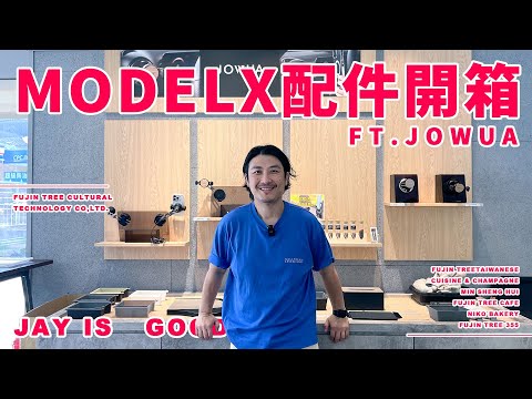 TESLA特斯拉MODEL X全品項配件開箱EP.1!J哥不錯！FT.JOWUA