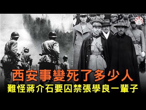 1936年。 #西安事變 死了多少人。難怪 #蔣介石 要囚禁 #張學良 一輩子...【歷史萬花鏡】 #歷史人物 #歷史解密  #清朝老照片 #古代 #古墓