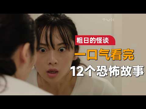 一口气看完日本经典恐怖单元剧《粗日的怪谈》：鬼真的存在？还是人的想象