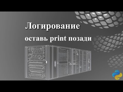 Логирование: оставь print позади