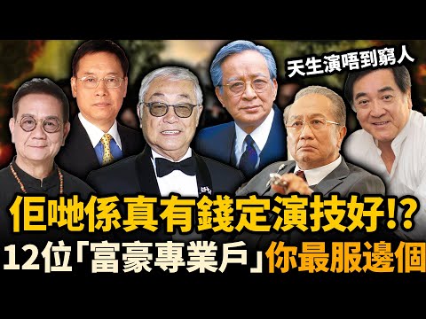 香港12位「富豪專業戶」邊個演得最好！？佢哋係真大佬，定係演技太強？有人天生演唔到窮人！你最鍾意邊個？#富豪專業戶 #TVB