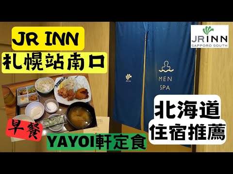 【飯店開箱】北海道住宿推薦 JR INN 札幌站南口｜早餐900日元吃到飽｜YAYOI軒套餐定食｜大浴場備有｜JRイン札幌駅南口｜北海道住宿推薦