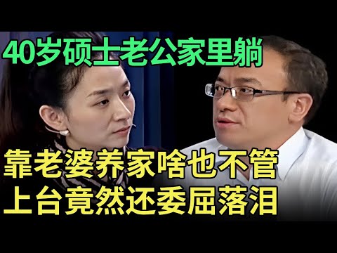 40岁硕士老公没工作, 老婆养着还不让老丈人进门, 一上台竟还委屈落泪, 王芳都要翻脸了【王芳王为念调解】