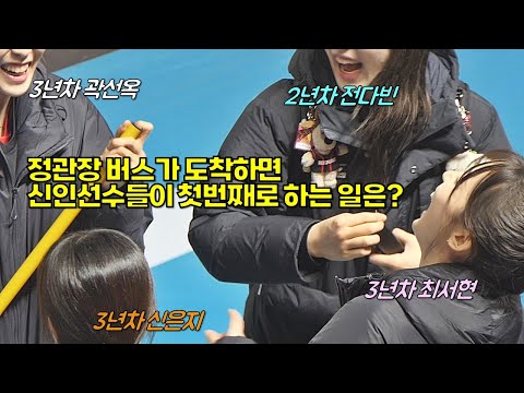 정관장 신입들중 대빵은? 효서, 신입선수들이 체육관 오자마자 하는 일은?[여자배구직캠]