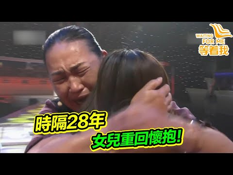 弄丟28年的女兒 終於出現在面前 媽媽緊緊抱住痛哭！這次再也不放手了！《等着我》精編版
