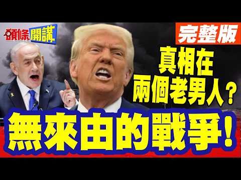 民主的真相是戰爭?無來由的戰爭! | 真相在兩個老男人身上?半島:納坦雅胡川普因為選舉而瘋狂!【頭條開講】完整版 @頭條開講HeadlinesTalk