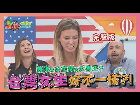 "台灣女生"好不一樣?! 外國人都這樣看... 2021-01-04【WTO姐妹會】|曉詩 Honey 法國Anna 盧卡斯 多多 Cody 西田 Stella