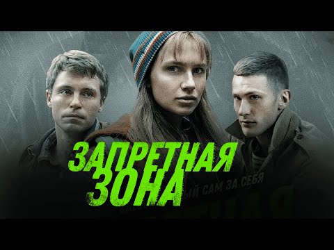 Дарья МЕЛЬНИКОВА и Александр ГОЛОВИН в фильме ЗАПРЕТНАЯ ЗОНА | Премьера | СМОТРЕТЬ ОНЛАЙН