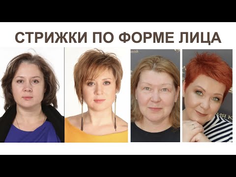 Подбираем Стрижки по форме лица и типу волос | Стрижки для тех, кому за 35, 40, 50, 60 лет