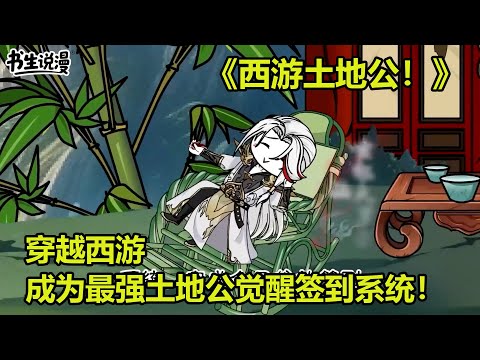 西游土地公!穿越西游,成为土地公觉醒签到系统,我比天庭还富裕!