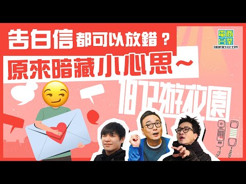 【一八七二遊花園｜最有趣嘅示愛方法（上）】煎釀三寶大戰雞蛋仔 情侶炒大鑊竟然因為「咁」？/玩飛鏢靚女多 阿Bu驚俾飛鏢插？/嗜好樣樣都貴 抽身唔到點算好！