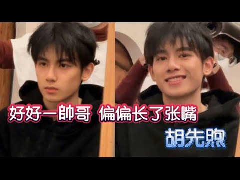 [哑巴帥哥] 胡先煦 好好一帥哥, 偏偏长了张嘴, 怪不得经纪人公司要把他毒哑😂 #胡先煦 #搞笑 #娱乐 #花儿与少年 #funny #热门 #foryou #综艺搞笑 #辛芷蕾 #王安宇 #秦岚