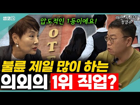 16년차 탐정이 말하는 바람 제일 많이 피는 의외의 직업은? 이유가 있어요~~ (정경수 탐정) #탐정 #불륜 #황혼이혼 #외도