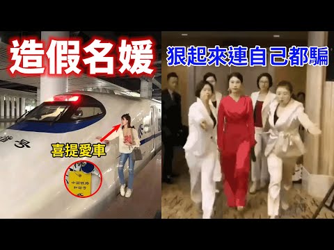 中國名媛豪砸巨資買下動車？她們的會議室竟是中國人民大會堂，交談的對象都是歐巴馬、馬雲、比爾蓋茲！盤點中國微商名媛們那些翻車的爆笑名場面！