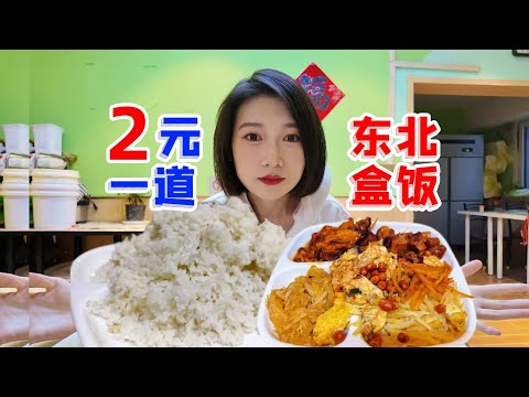 A dish costs only 2 yuan! An elderly lady from Northeast China makes the most affordable boxed lu...
