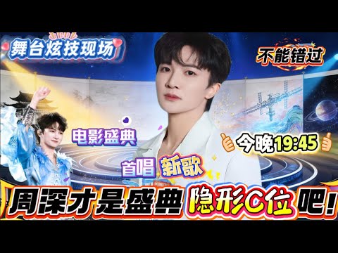 周深才是盛典“隐形 C 位”吧！中国电影盛典首唱新歌，6 圆环舞台绕着他转，4000台灯光当“应援棒”！舞台直接把光影玩成“个人秀”，这波直接拿捏全年龄层！预判今晚要炸场！#zhoushen #周深