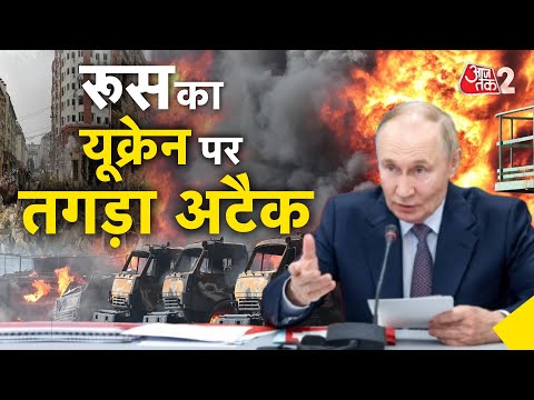 AAJTAK 2 LIVE । RUSSIA- UKRAINE WAR | ये जंग आखिर कब खत्म होगी? | AT2 LIVE
