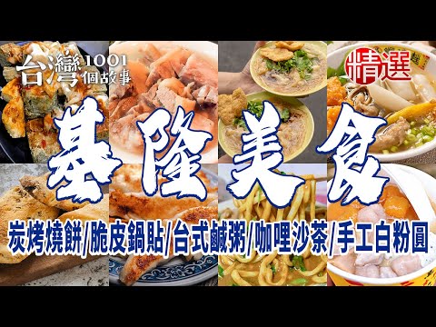 【基隆美食】八旬阿嬤炭烤燒餅/脆皮鍋貼/15元佛心台式鹹粥/咖哩沙茶/手工白粉圓/冠軍乳酪蛋糕/60年白豬腳