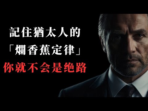 沒錢沒人脈時，記住猶太人的「爛香蕉定律」，一年後你會感謝我。