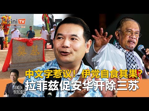 《Kinitv快报》中文字惹议！伊党自食其果？拉菲兹促安华开除三苏 - 2025年11月20日