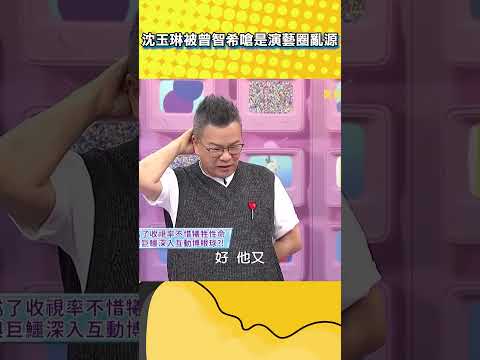 沈玉琳被曾智希嗆是演藝圈亂源！【不笑算我輸】#shorts