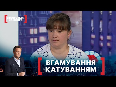 ВГАМУВАННЯ КАТУВАННЯМ. Стосується кожного. Ефір від 04.06.2021