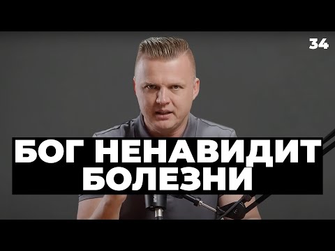 Ключ Разумения 034 | Бог ненавидит болезни