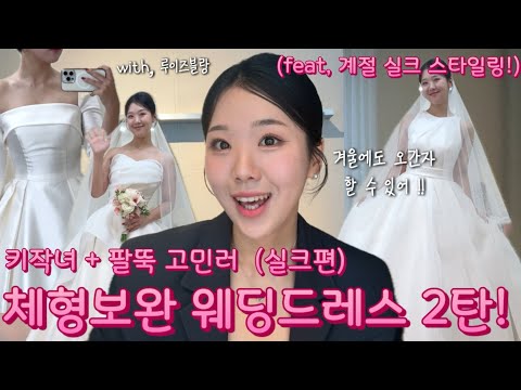 키작녀&팔뚝고민러 | 체형 커버 드레스 | 루이즈블랑 피팅후기 | 실크드레스 | 여름 예식,겨울 예식 | 드레스투어 꿀팁 | 실크 추천 | 158cm 직접 입어보고 왔어요￼ ! 