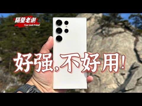 【隔壁老謝】三星Galaxy S23Ultra測評:硬件夠硬,軟件夠軟!